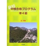 最短中検合格プログラム 準4級 [単行本]