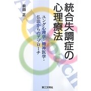 統合失調症の心理療法―ユング心理学・精神医学・仏法からのアプローチ [単行本]