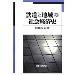鉄道と地域の社会経済史 [単行本]