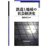 鉄道と地域の社会経済史 [単行本]