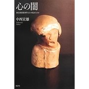 心の闇―無差別殺傷事件はなぜ起きたのか [単行本]
