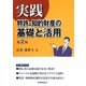 実践 特許・知的財産の基礎と活用 第2版 [単行本]