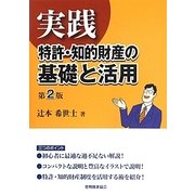 実践 特許・知的財産の基礎と活用 第2版 [単行本]