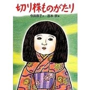 切り株ものがたり(福音館創作童話シリーズ) [単行本]