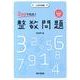 2週間で完成！整数問題 入試対策編 [全集叢書]