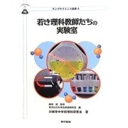 若き理科教師たちの実験室(ヤングサイエンス選書) [全集叢書]