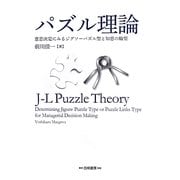 パズル理論―意思決定にみるジグソーパズル型と知恵の輪型 [単行本]