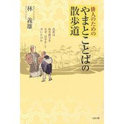 俳人のためのやまとことばの散歩道―芭蕉は仮名俳号をなぜ"はせを"と書いたのか [単行本]