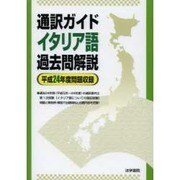 通訳ガイドイタリア語過去問解説 平成24年度問題収録 [全集叢書]