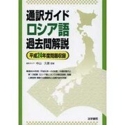 通訳ガイドロシア語過去問解説 平成24年度問題収録 [全集叢書]
