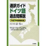 通訳ガイドドイツ語過去問解説 平成24年度問題収録 [全集叢書]