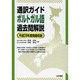 通訳ガイドポルトガル語過去問解説 平成24年度問題収録 [全集叢書]