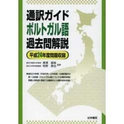 通訳ガイドポルトガル語過去問解説 平成24年度問題収録 [全集叢書]