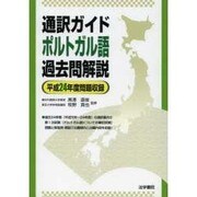 通訳ガイドポルトガル語過去問解説 平成24年度問題収録 [全集叢書]