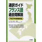 通訳ガイドフランス語過去問解説 平成24年度問題収録 [全集叢書]