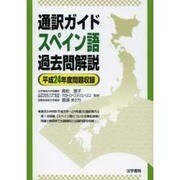 通訳ガイドスペイン語過去問解説 平成24年度問題収録 [全集叢書]