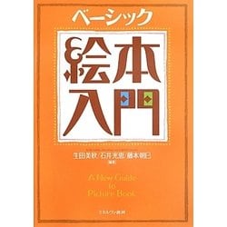 ベーシック 絵本入門 [単行本]