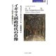 イギリス摂政時代の肖像―ジョージ四世と激動の日々(MINERVA歴史・文化ライブラリー〈23〉) [全集叢書]