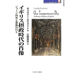 イギリス摂政時代の肖像―ジョージ四世と激動の日々(MINERVA歴史・文化ライブラリー〈23〉) [全集叢書]
