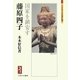 藤原四子―国家を鎮安す(ミネルヴァ日本評伝選) [全集叢書]