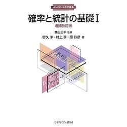 確率と統計の基礎〈1〉 増補改訂版 (MINERVA数学講義) [全集叢書]