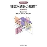 確率と統計の基礎〈1〉 増補改訂版 (MINERVA数学講義) [全集叢書]