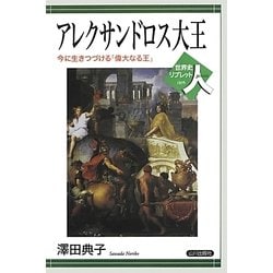 アレクサンドロス大王―今に生き続ける「偉大なる王」(世界史リブレット人) [全集叢書]