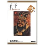 孔子―戦えば則ち克つ(世界史リブレット人) [全集叢書]