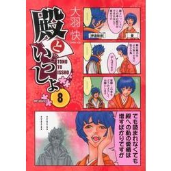 殿といっしょ　８(MFコミックス フラッパーシリーズ) [コミック]