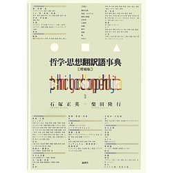 哲学・思想翻訳語事典 増補版 [事典辞典]