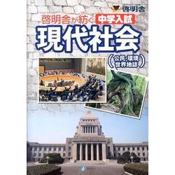 啓明舎が紡ぐ中学入試現代社会(公民・環境・世界地誌) [単行本]