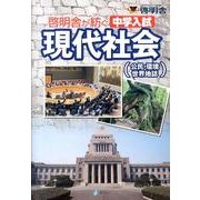 啓明舎が紡ぐ中学入試現代社会(公民・環境・世界地誌) [単行本]