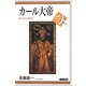 カール大帝―ヨーロッパの父(世界史リブレット人) [全集叢書]