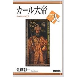 カール大帝―ヨーロッパの父(世界史リブレット人) [全集叢書]