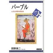 バーブル―ムガル帝国の創設者(世界史リブレット人) [全集叢書]