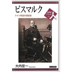 ヨドバシ.com - ビスマルク―ドイツ帝国の建国者(世界史リブレット人) [全集叢書] 通販【全品無料配達】