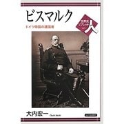 ビスマルク―ドイツ帝国の建国者(世界史リブレット人) [全集叢書]