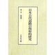 日本古代道路の復原的研究 [単行本]
