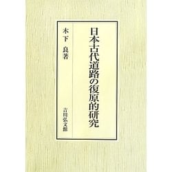 日本古代道路の復原的研究 [単行本]