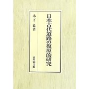 日本古代道路の復原的研究 [単行本]