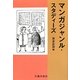 マンガジャンル・スタディーズ [単行本]