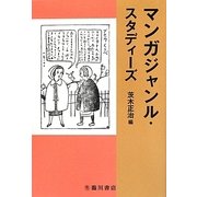 マンガジャンル・スタディーズ [単行本]