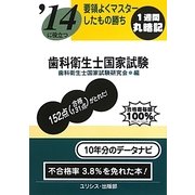 要領よくマスターしたもの勝ち '14に役立つ歯科衛生士国家試験 [単行本]