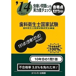 虫喰い問題による実力度チェック '14に役立つ歯科衛生士国家試験 [単行本]