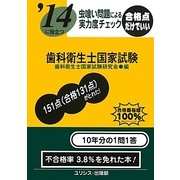 虫喰い問題による実力度チェック '14に役立つ歯科衛生士国家試験 [単行本]