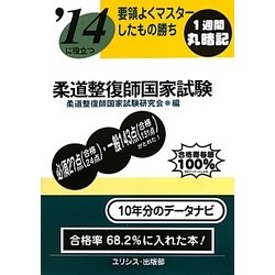 要領よくマスターしたもの勝ち '14に役立つ柔道整復師国家試験 [単行本]