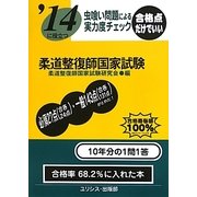 虫喰い問題による実力度チェック '14に役立つ柔道整復師国家試験 [単行本]