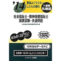 要領よくマスターしたもの勝ち '14に役立つ社会福祉士・精神保健福祉士国家試験・共通問題 [単行本]