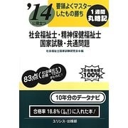 要領よくマスターしたもの勝ち '14に役立つ社会福祉士・精神保健福祉士国家試験・共通問題 [単行本]