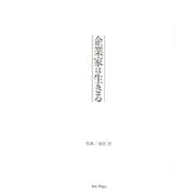 企業家は生きる [単行本]